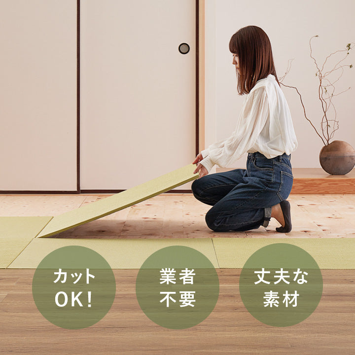 DIY　畳 同色2枚セット】年中 萩原の畳屋さんシリーズ DIY畳 樹 いつき 約82×82