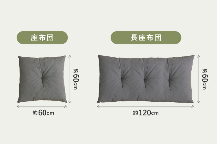 和座布団 60×60 / 長座布団 60×120 （綿混 ふっくら クッション