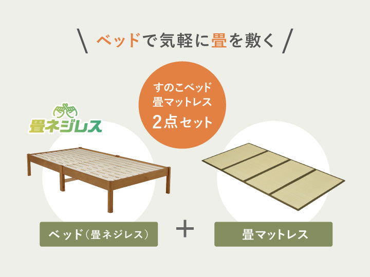 3分で組立できる 畳ベッド 畳ネジレス シングル すのこベッド＆畳
